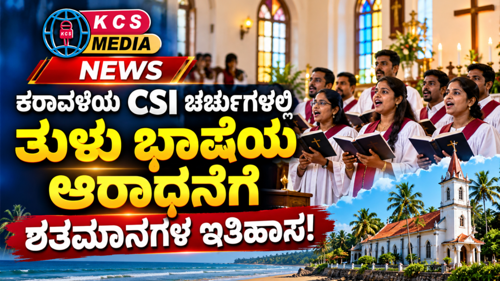 ಕರಾವಳಿ ಕರ್ನಾಟಕದ CSI ಚರ್ಚುಗಳಲ್ಲಿ ತುಳು ಭಾಷೆಯ ಆರಾಧನೆ